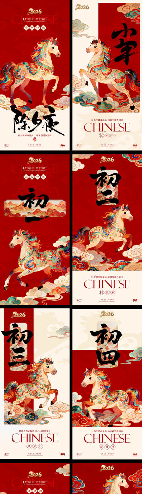 马年新春中式年俗海报