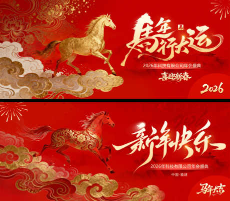 马年红金年会背景板