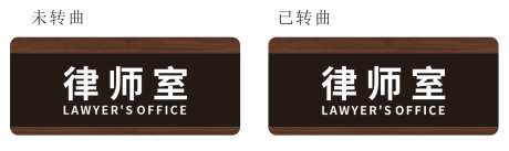 办公室通用门牌