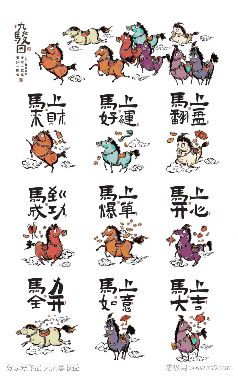 八骏图卡通设计