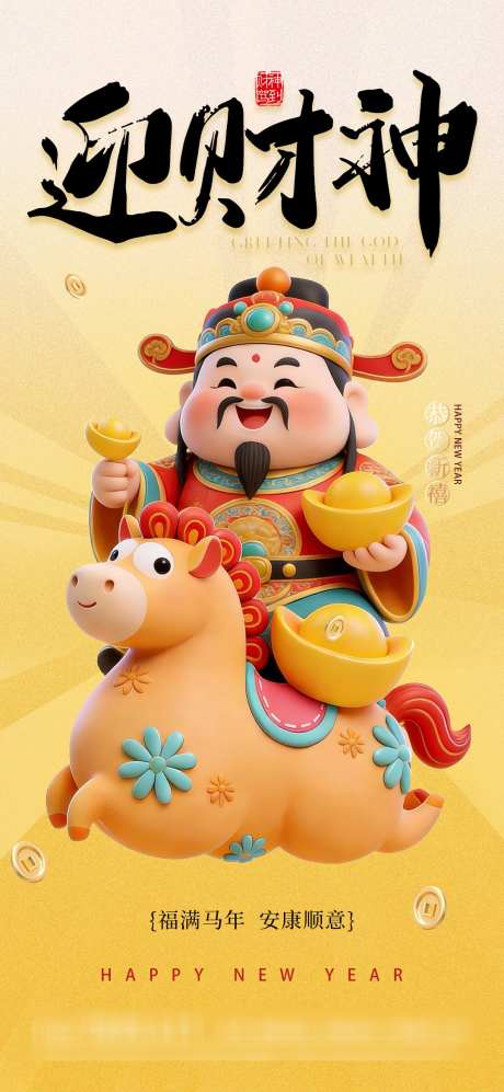 马上发财迎财神海报