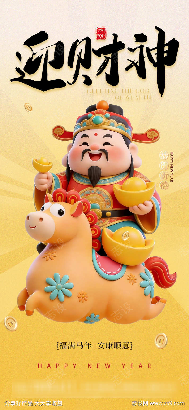 马上发财迎财神海报