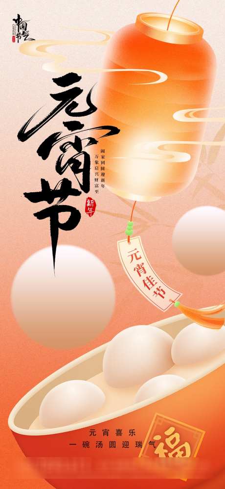 元宵节2026海报_源文件下载_PSD格式_1080X2340像素-新中式,竹叶,灯笼-作品编号:2026020414508706-志˒设ˆ网