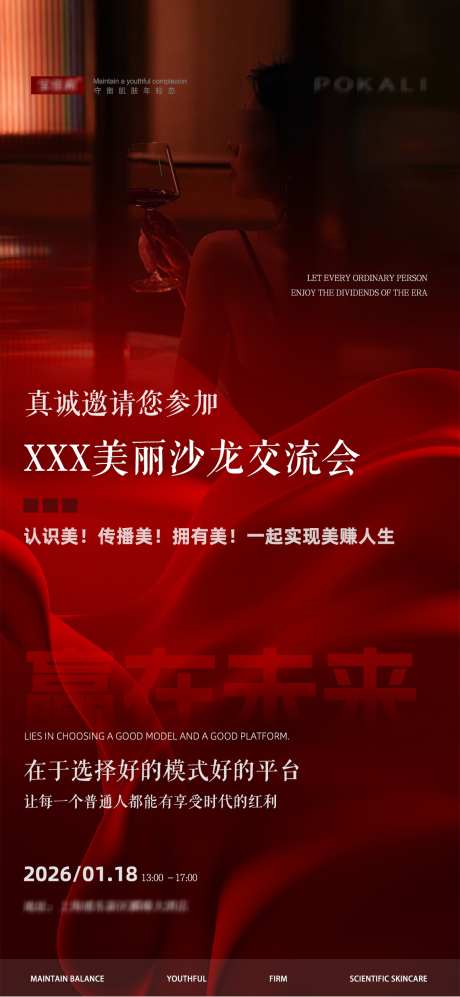 美业沙龙会造势海报