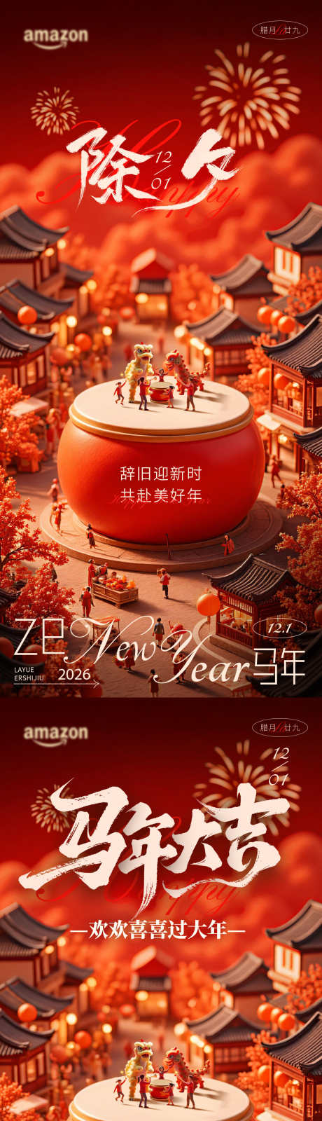 除夕马年过年除夕海报