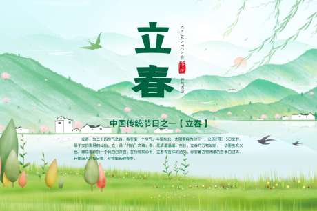 24节气立春海报