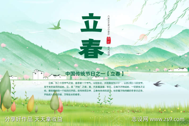 24节气立春海报