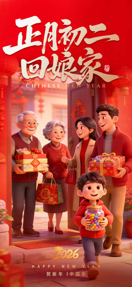 正月初二回娘家_源文件下载_PSD格式_1080X2340像素-喜庆,团圆,一家人-作品编号:2026020417109892-志˰设˘网