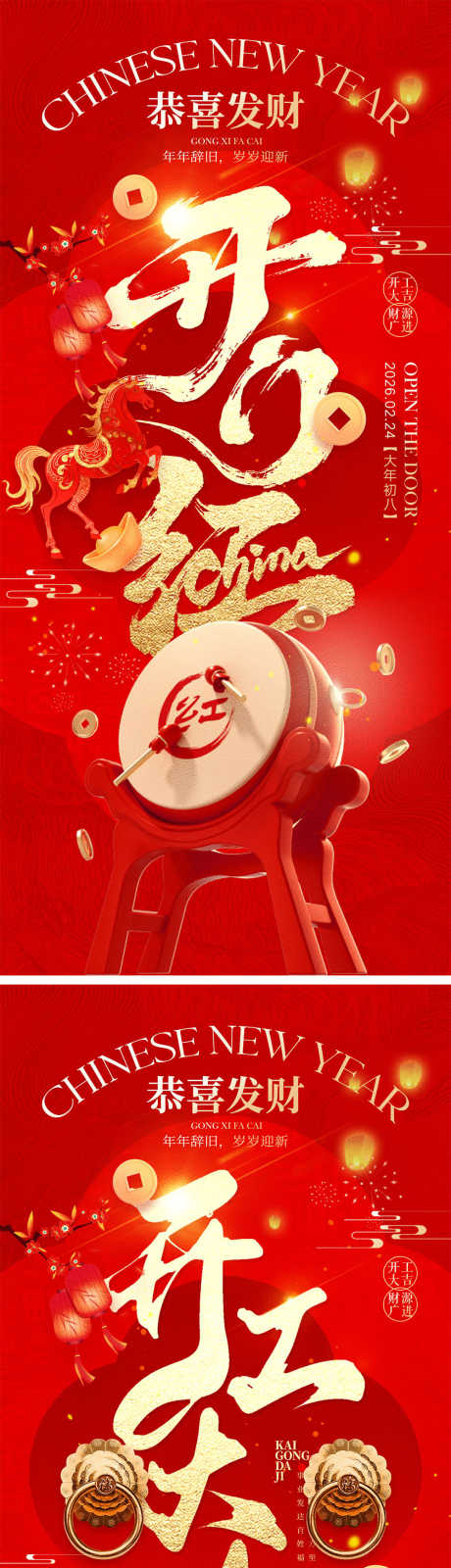 开工大吉宣传海报