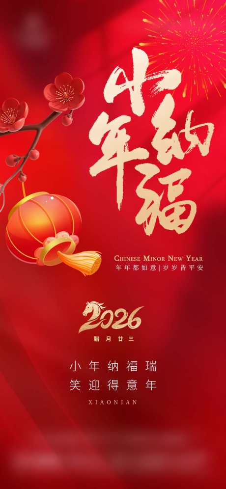 小年新春纳福新年节日海报