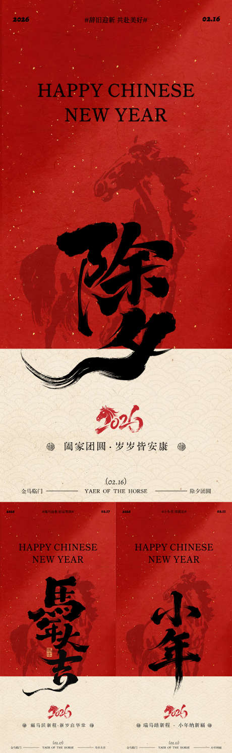 马年小年除夕春节年俗系列海报