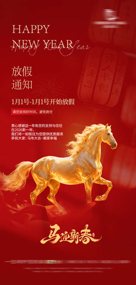 马年新年放假通知海报