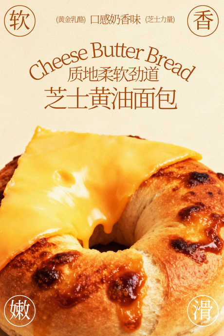 芝士黄油面包海报