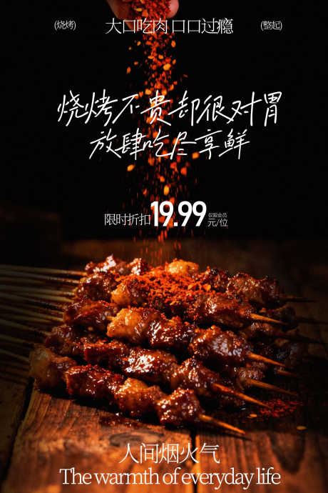 炭火烤串美味开启海报