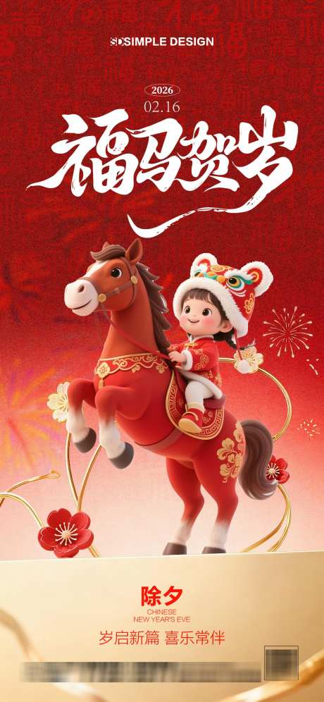 春节除夕海报