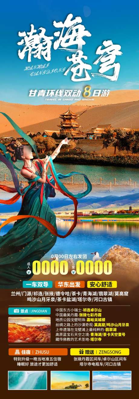 甘青旅游海报