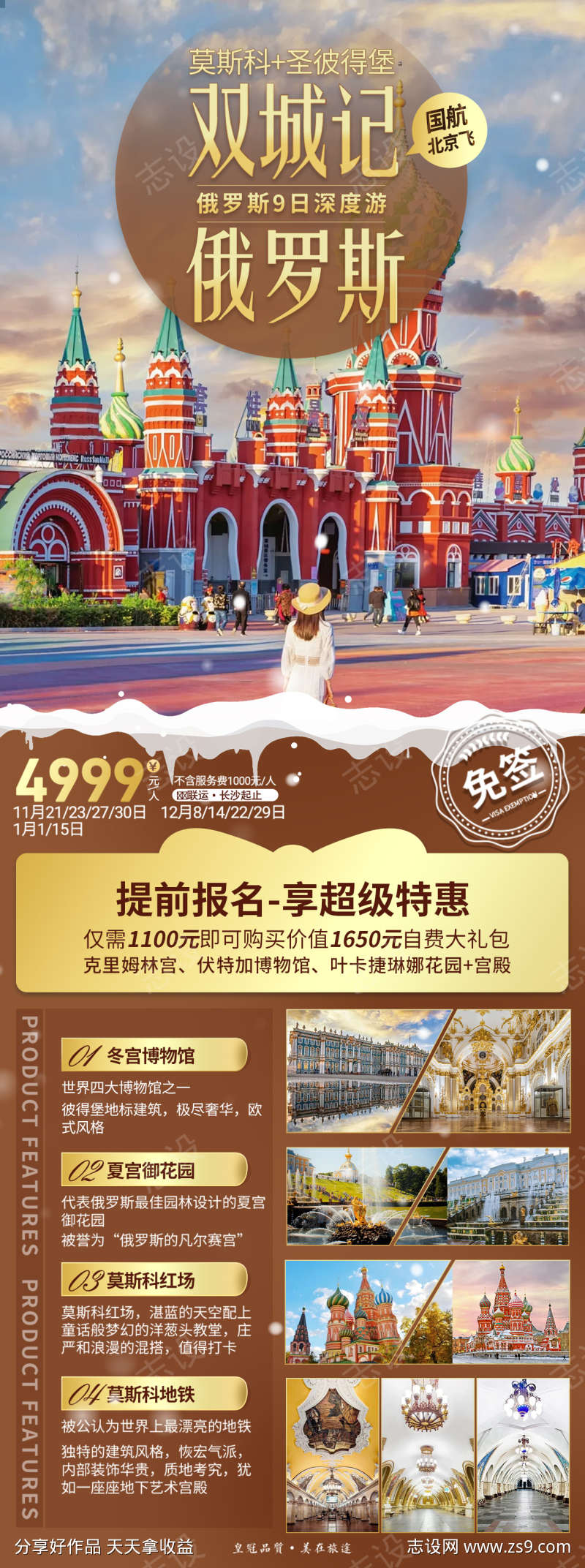 俄罗斯旅游海报