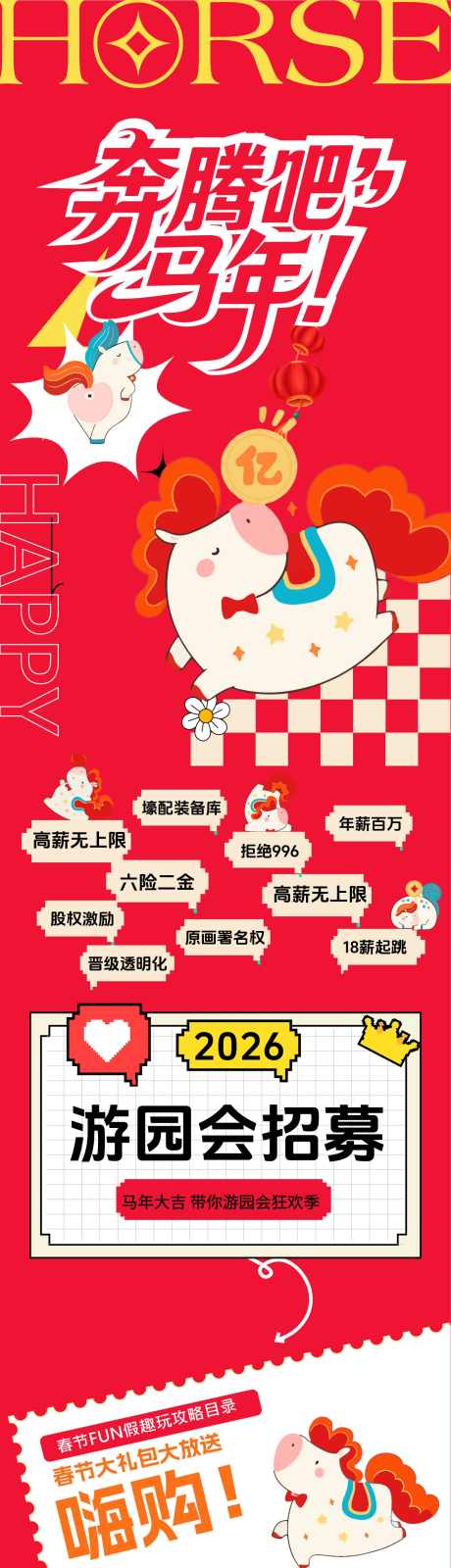 马年长图设计_源文件下载_AI格式_1334X11896像素-卡通,公众号,长图-作品编号:2026020610569556-志ˆ设·网