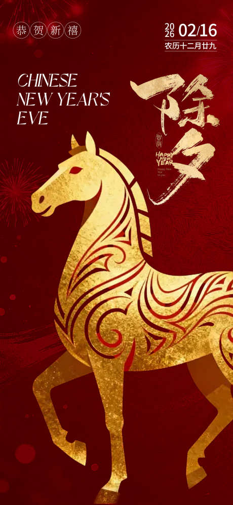 马年除夕海报
