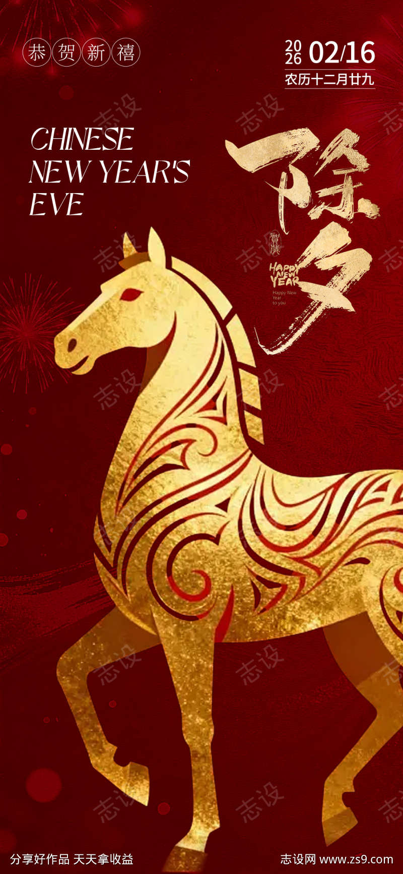 马年除夕海报