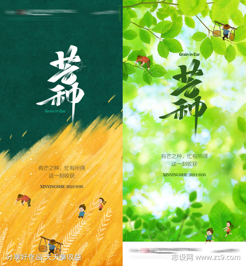 芒种节气海报