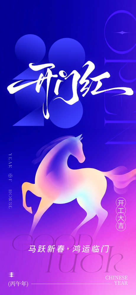 开工开门红马到成功马年新春好运临门海报