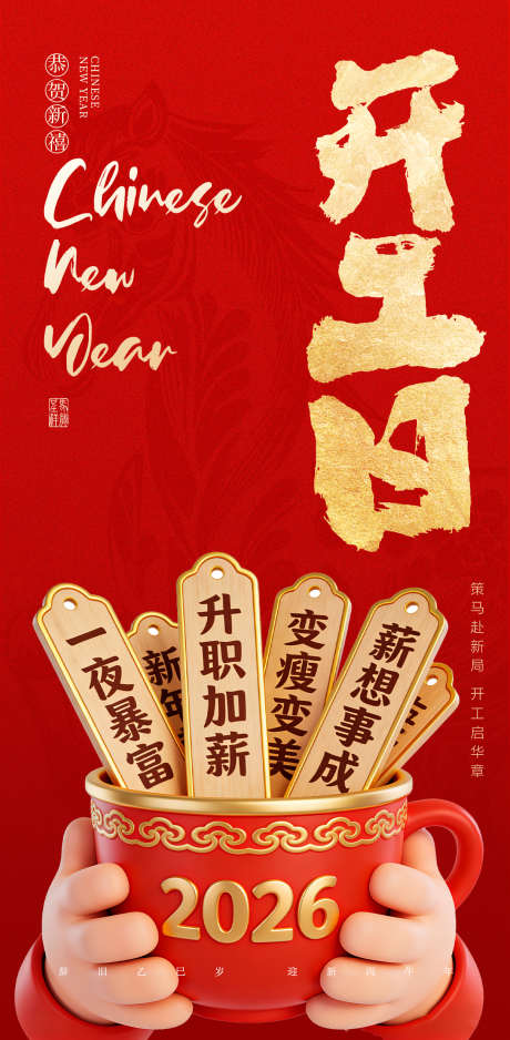 2026马年开工大吉海报27_源文件下载_PSD格式_1242X2532像素-新征程,好运,上上签-作品编号:2026020617102171-志`设˘网
