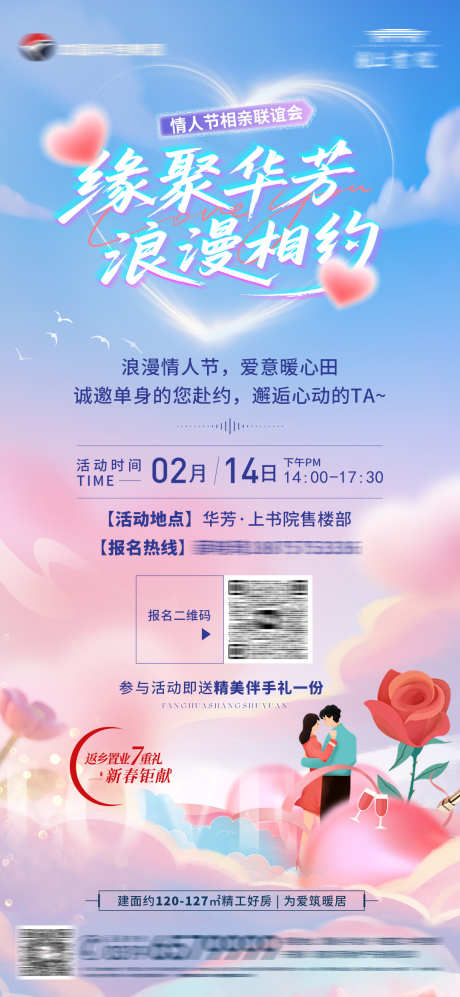 地产相亲暖场活动海报