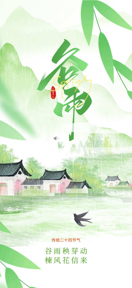 水墨中国风谷雨二十四节气借势营销海报