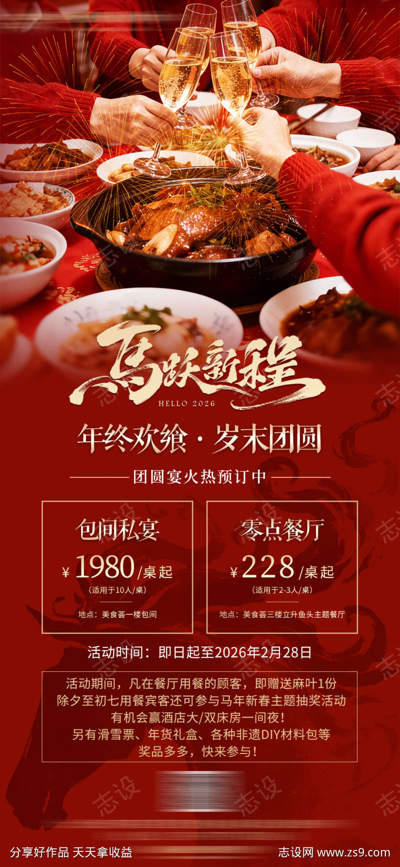 除夕年夜饭团圆宴套餐海报设计