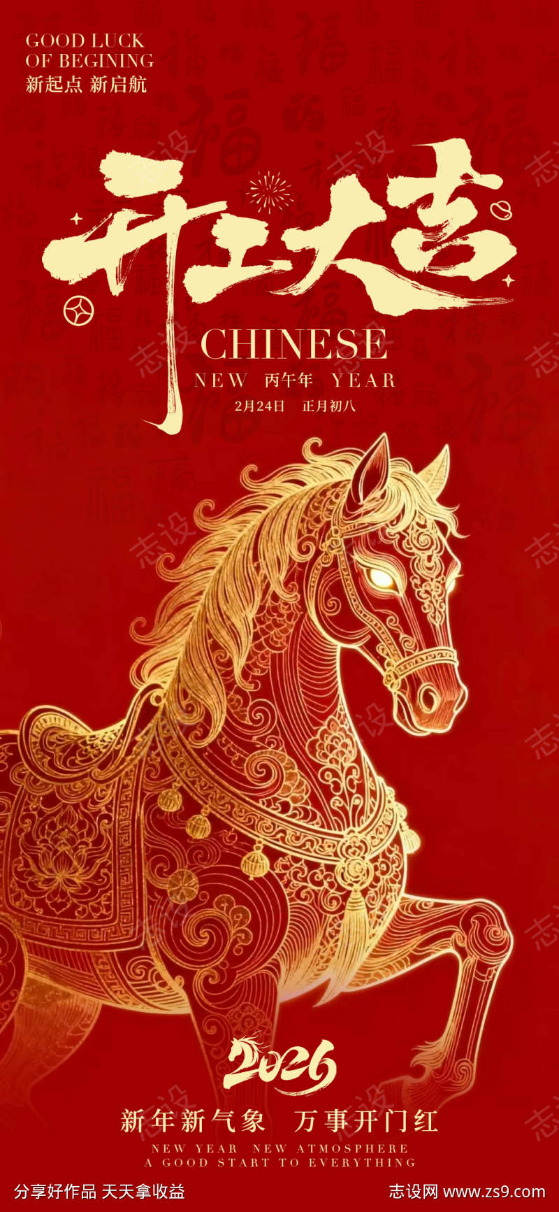 2026马年开工大吉海报24