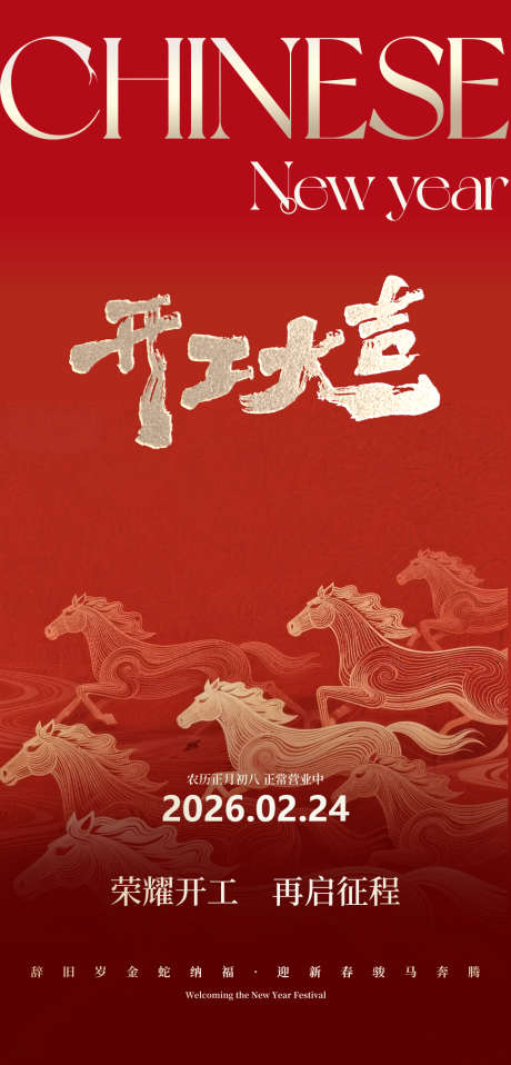 2026马年开工大吉海报20_源文件下载_PSD格式_971X2022像素-创意,特效,金属-作品编号:2026020617162666-志′设ˉ网