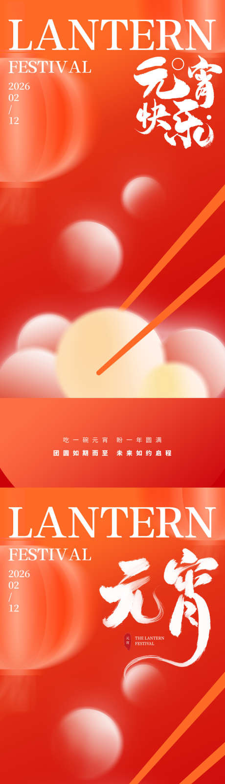 正月十五元宵佳节喜乐元宵团圆海报