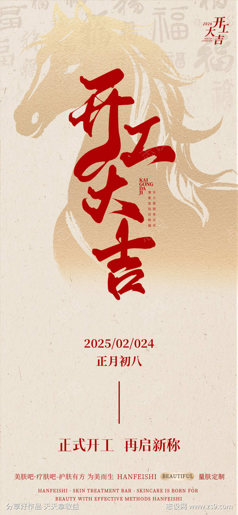 2026马年开工大吉海报42