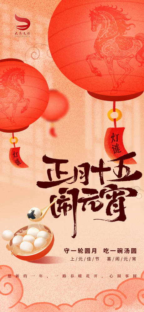 元宵节汤圆花灯手机海报05_源文件下载_PSD格式_1385X3000像素-黑芝麻,佳节,花灯-作品编号:2026020709307225-志͵设˙网