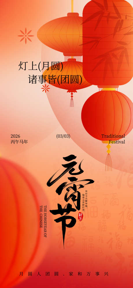 元宵节汤圆花灯手机海报04_源文件下载_PSD格式_1284X2778像素-花灯,月圆,团圆-作品编号:2026020709316287-志’设ˌ网