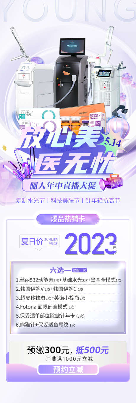 医美年中直播卡项夏季长图_源文件下载_PSD格式_1080X3203像素-创意,嗨购节,夏季-作品编号:2026020709194356-志ˆ设‛ۛ网