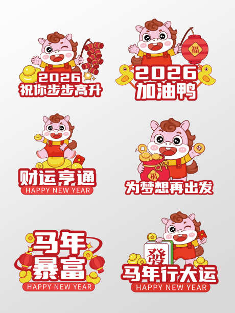 2026马年年会手举牌聚餐手举牌团建手举_源文件下载_AI格式_1920X2560像素-爆炸,年会,新年-作品编号:2026020712071475-志˓设ˇ网