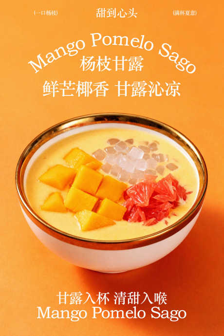 芒果椰香西米露甜品海报