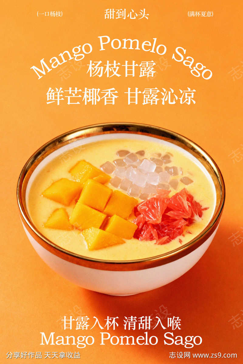 芒果椰香西米露甜品海报