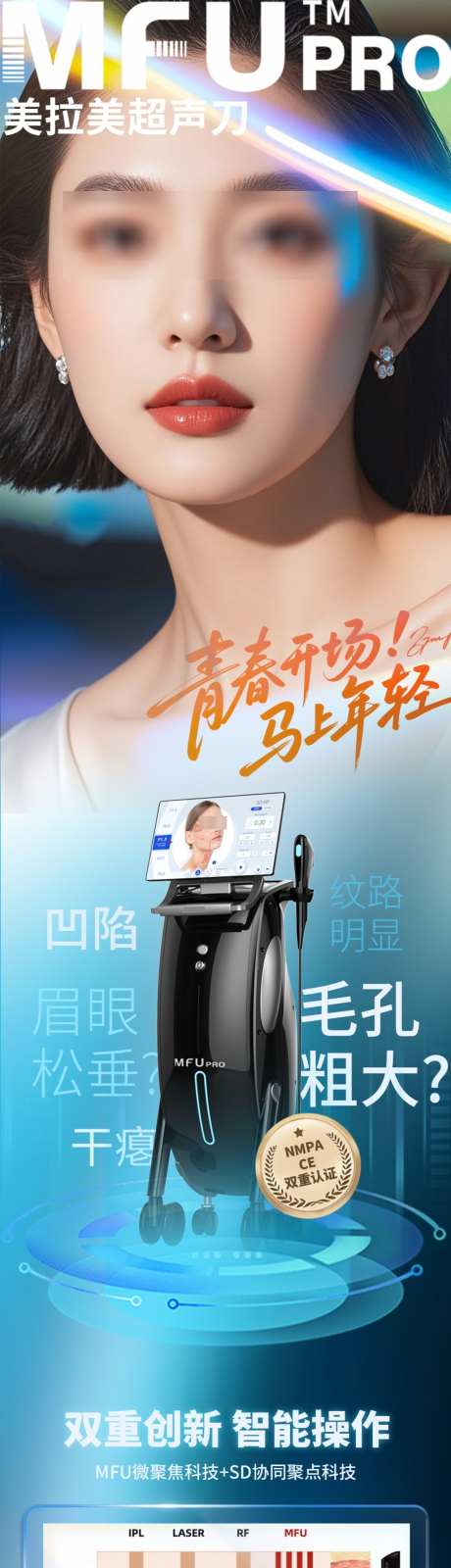 美拉美仪器轮廓抗衰科技智能操作创意海报