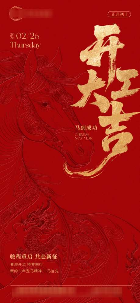2026马年开工大吉海报21_源文件下载_PSD格式_1024X2216像素-大气,时尚,简约-作品编号:2026020617169408-志˙设·网