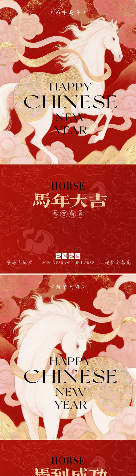 2026马年新春海报