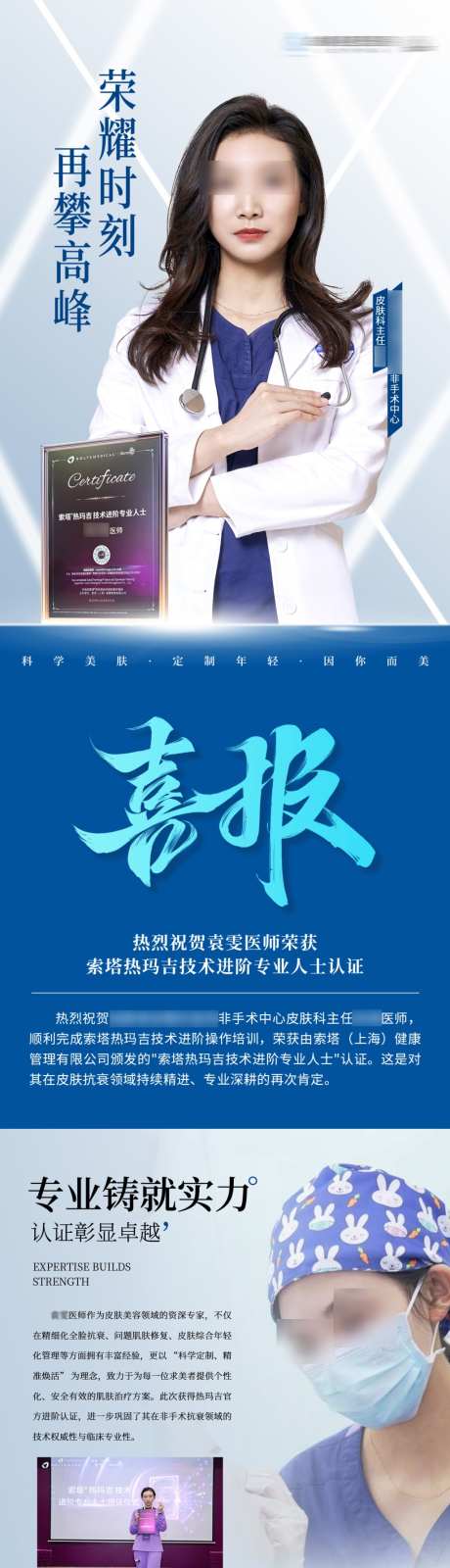 医生个人简介喜报热玛吉技术进阶海报