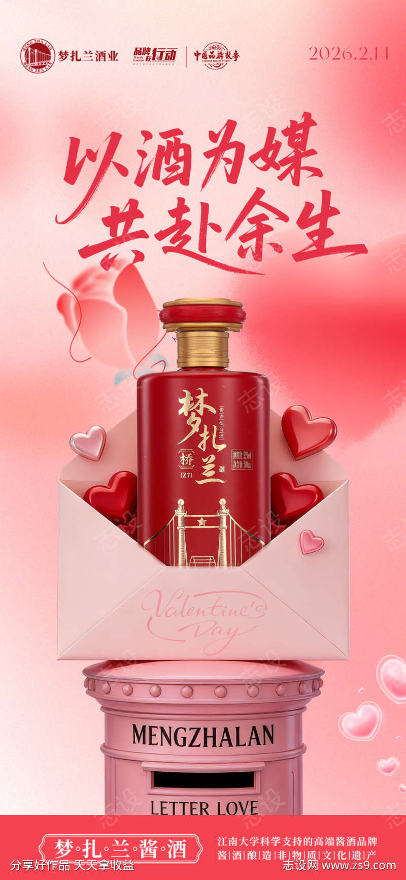 白酒情人节海报