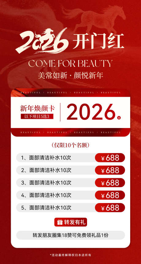 美业2026新年开门红活动海报