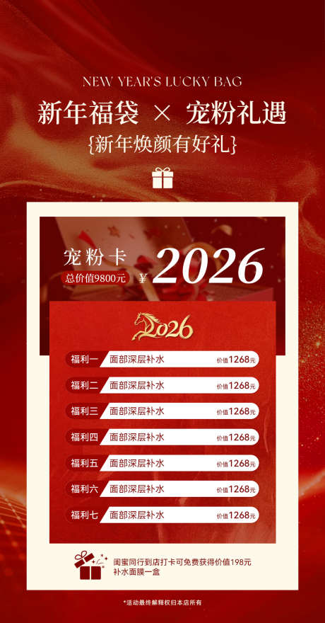 2026美业新年宠粉活动海报