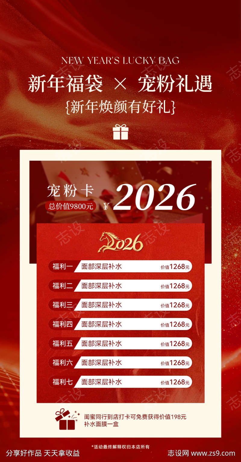 2026美业新年宠粉活动海报