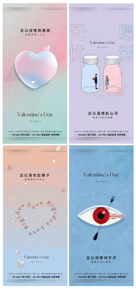 地产情人节海报