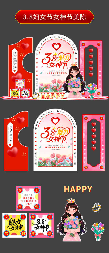 三八妇女节美陈女神节美陈_源文件下载_PSD格式_5000X11581像素-女王,盒子,堆头-作品编号:2026020716059075-志˲͓͕͔͐͑͗ٚٛٙ设ʹ֣֤֚֫֗ׄ网